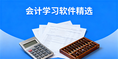 學會計的軟件