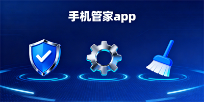 手機管家app
