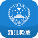 浙江檢察軟件