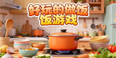 好玩的做飯游戲