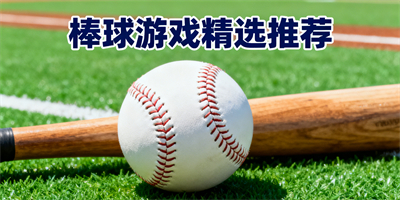 棒球游戲推薦
