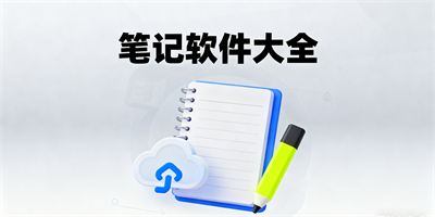 筆記軟件合集