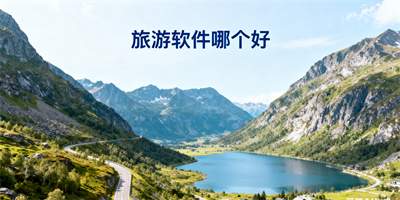 旅游軟件哪個好