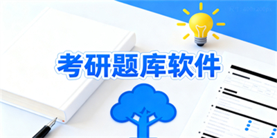 考研題庫軟件