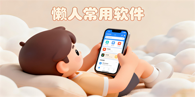 懶人常用軟件大全