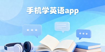 手機學英語app