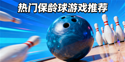 保齡球手游推薦