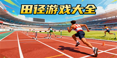 田徑游戲大全