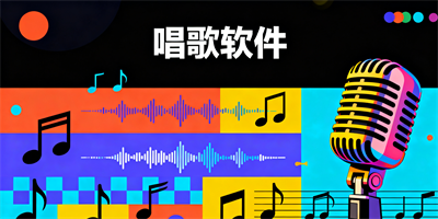 唱歌軟件合集