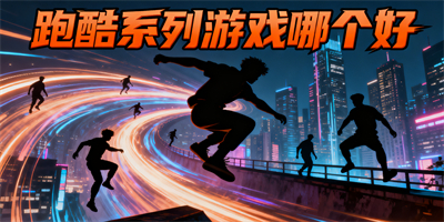 跑酷系列游戲哪個好