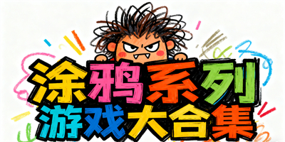 涂鴉系列游戲合集