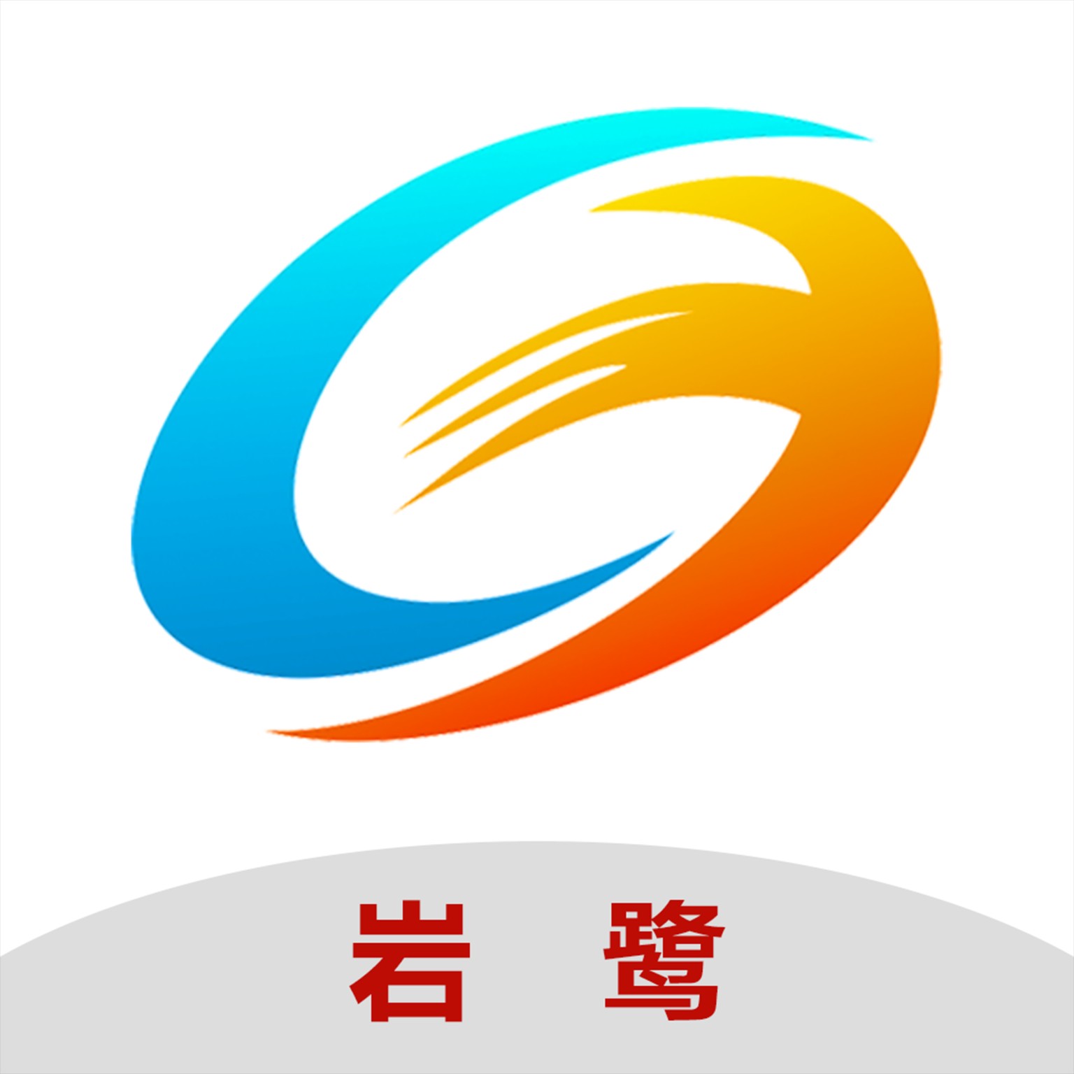 巖鷺車聯網手機版