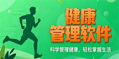 健康管理軟件大全
