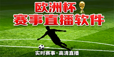 歐洲杯賽事直播軟件