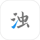 清濁(手機清理軟件)