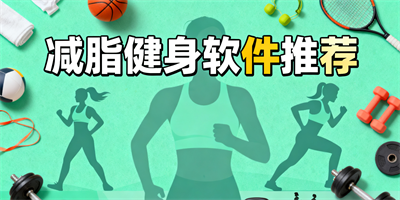 減脂健身軟件推薦