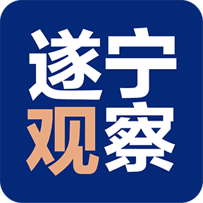 遂寧觀察手機版