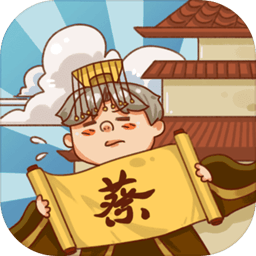 皇上你好蔡啊修改版