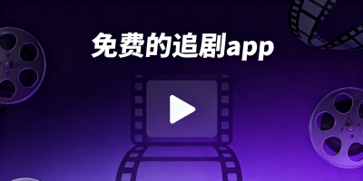 免費的追劇app