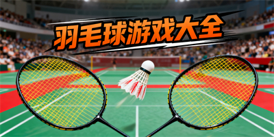 羽毛球游戲大全