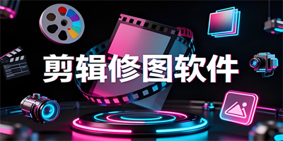 剪輯修圖軟件