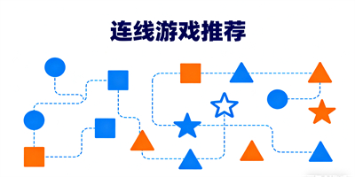 連線游戲推薦