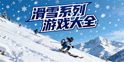 滑雪系列游戲大全