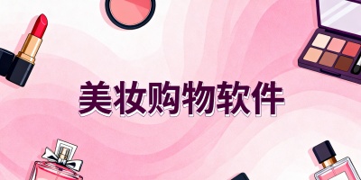 美妝購物軟件