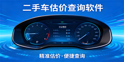 二手車估價查詢軟件