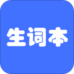 我的生詞本app