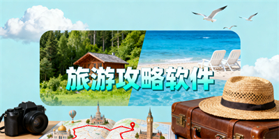 旅游攻略軟件