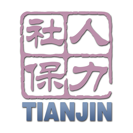 天津人力社保app最新版本