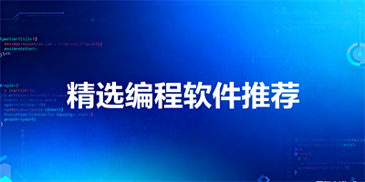 編程軟件推薦