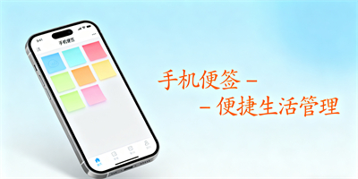 手機便簽軟件