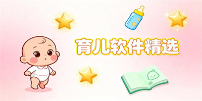 手機育兒軟件
