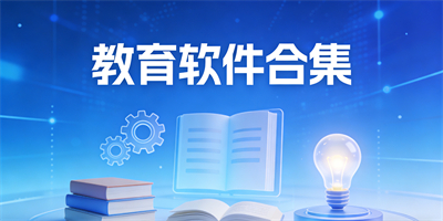 教育軟件