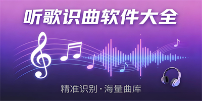 聽歌識曲軟件大全