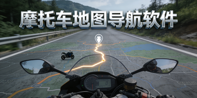 摩托車地圖導航軟件