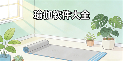 瑜伽軟件大全