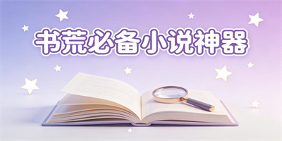 書荒必備小說軟件