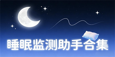 記錄睡眠的軟件