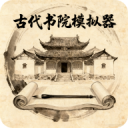 古代書院模擬器無限資源版