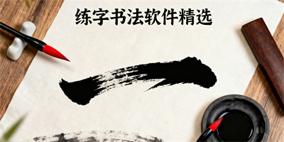 練字書法軟件