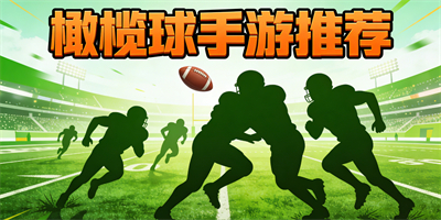 橄欖球手游推薦