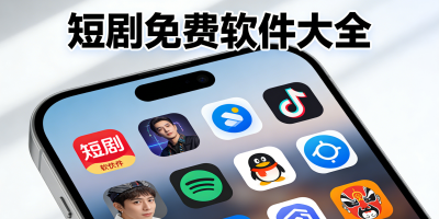 短劇免費軟件大全