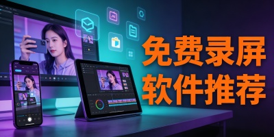 免費錄屏軟件推薦