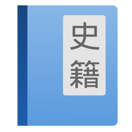 史籍app