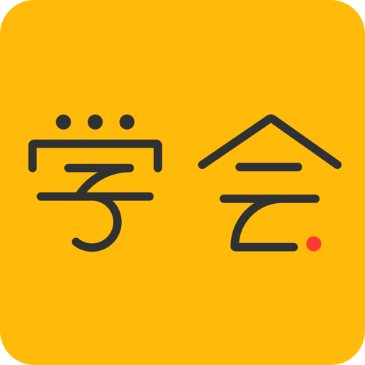 億企學會手機版