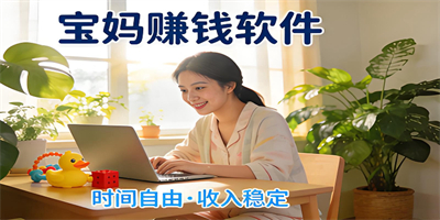 寶媽賺錢軟件大全