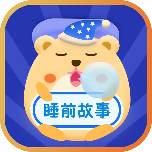 睡前寶寶故事軟件